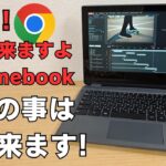 Chromebookは、ほめて使う!! 個人利用なら大半の事はできますよ👍 Chromebookと仲良く付き合う秘訣とは?