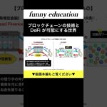 ブロックチェーンとDeFiが起こす金融革命