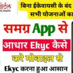 Samagra App Se Ekyc l घर बैठे मोबाइल से करें ईकेवायसी l समग्र ऐप और बेवसाईट से eKYC l
