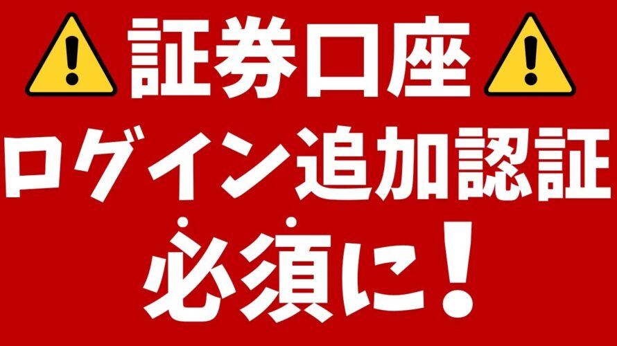 【楽天証券】ログイン追加認証(多要素認証)必須に!不正取引防止へ
