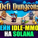 Новая Idle RPG с Заработком | Defi Dungeon | +10$ в час