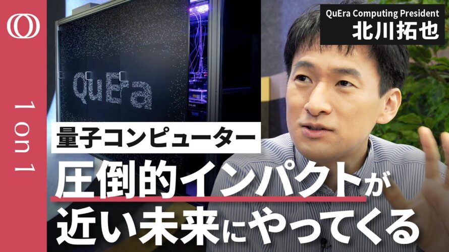 【技術革新で未来が数十年近づいた】量子コンピューターを開発製造するQuEra Computing,Presidentの北川拓也/日本の産業がいち早く使うべき【CROSS DIG 1on1】