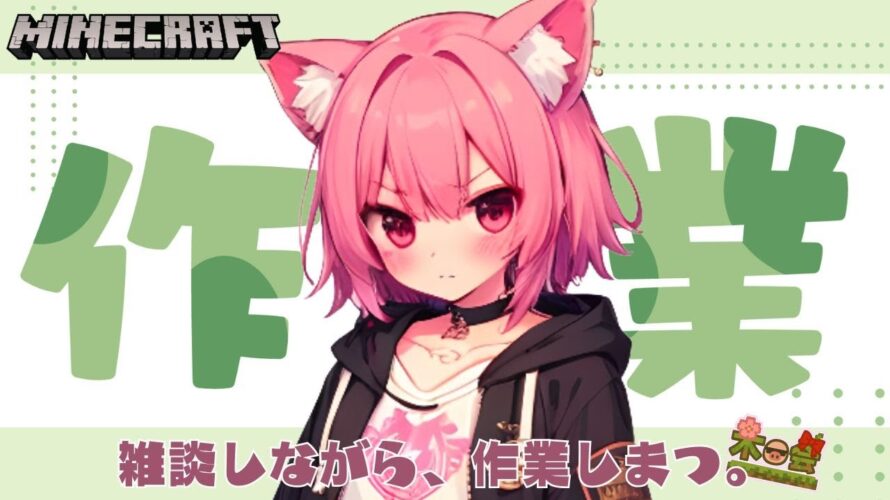 【作業配信】🌸むむと一緒に作業しませんか🍑【minecraft】 #新人Vtuber #Vtuber #雑談配信 #初見さん大歓迎 #作業配信 #minecraft #マインクラフト #木の会