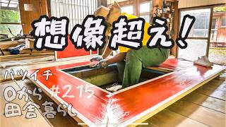 【田舎暮らし】DIYで作った囲炉裏部屋が過ごすぎる!もはや異次元!