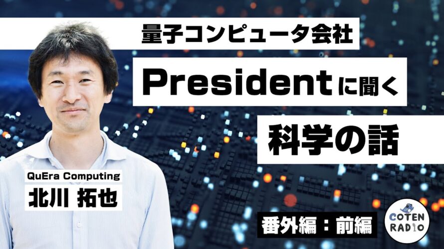 玄人はどこを見てる?量子コンピュータ開発会社社長に聞く科学の話 ゲスト:北川拓也(QuEra Computing)①【番外編#118】