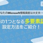 【設定編】防止策の１つとなる多要素認証の設定方法を解説