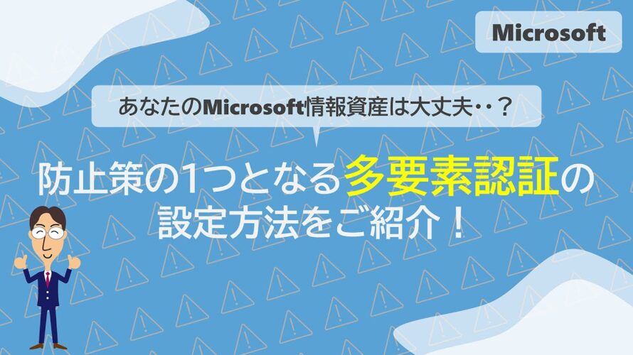 【設定編】防止策の１つとなる多要素認証の設定方法を解説