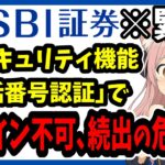 【注意喚起】SBI証券の新セキュリティ機能“電話番号認証”の落とし穴　5月31日から自動適用でログインできなくなるかも!?  対策･復旧方法も解説【証券口座乗っ取り被害】デバイス認証・FIDO認証