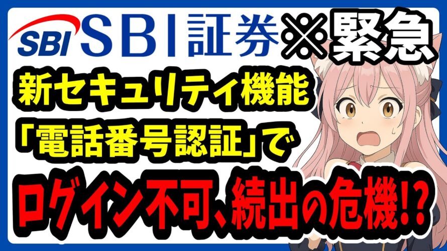 【注意喚起】SBI証券の新セキュリティ機能“電話番号認証”の落とし穴 5月31日から自動適用でログインできなくなるかも!? 対策・復旧方法も解説【証券口座乗っ取り被害】デバイス認証・FIDO認証