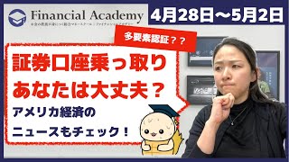 【5/3】みなさんの証券口座は大丈夫?多要素認証で口座を守ろう!今週のおさらいと来週の注目ポイントをチェック!【投資ぷらす】