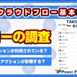 Power Automate クラウドフローのフロー内で利用されているアクションの一覧を表示する方法　フロー内のアクション数を調査する #PowerAutomate