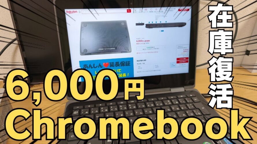 【緊急速報】6,000円 Chromebook 在庫復活してます!!
