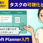 タスクの可視化と管理術｜Microsoft Planner入門