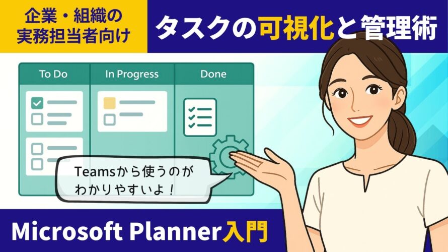 タスクの可視化と管理術｜Microsoft Planner入門