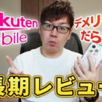 デメリットだらけ？1年間使って感じた楽天モバイルの正直な感想【長期レビュー】