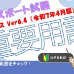 【聞き流し】ITパスポート試験 重要用語100語 シラバスVer6.4対応（令和7年4月版）