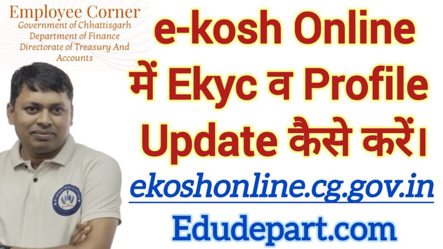 ekosh online में ekyc व Profile Update कैसे करें ?