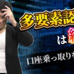 証券口座乗っ取りを防げ　多要素認証は絶対設定　日経編集長が解説　マッスルマネー学園【日経マネーのまなび】