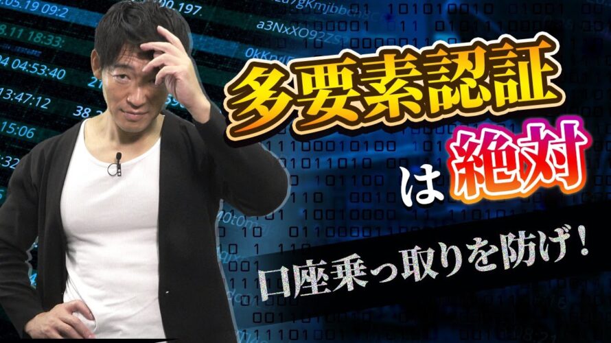 証券口座乗っ取りを防げ 多要素認証は絶対設定 日経編集長が解説 マッスルマネー学園【日経マネーのまなび】
