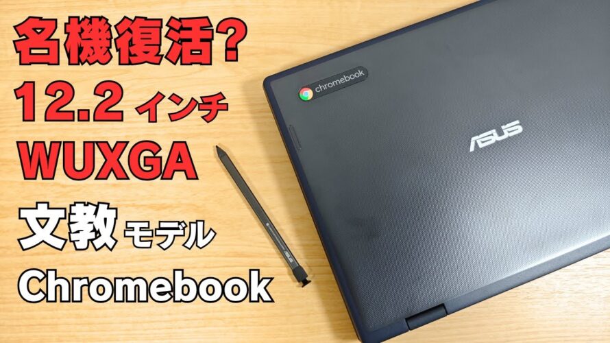 12.2インチ 名機文教モデル復活? 【ASUS Chromebook CZ12 Flip】しっかり米軍軍用規格MIL-STD 810H 解像度もWUXGA USIペン内蔵 次世代キーボード配列