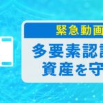 多要素認証導入動画