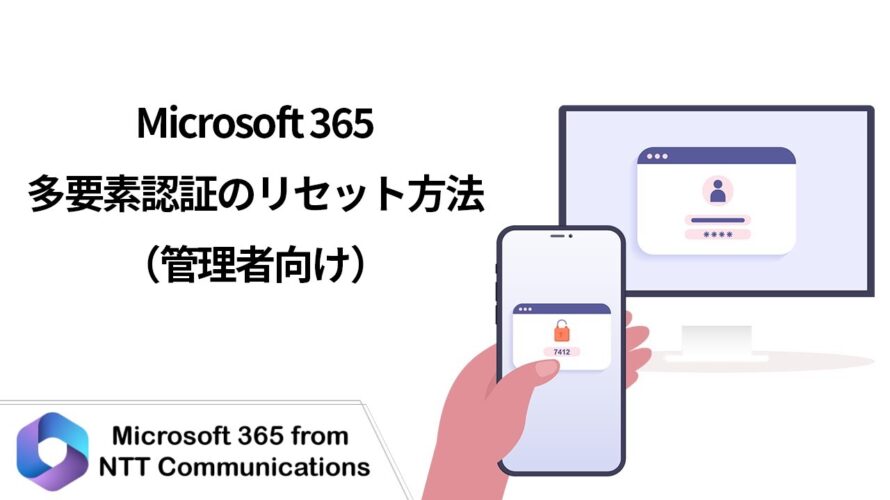 【Microsoft 365】多要素認証のリセット方法(管理者向け)