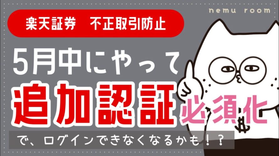 【緊急】6月1日から楽天証券ログインできない!?今すぐ設定すべき“ログイン追加認証”とは。不正取引防止対策多要素認証