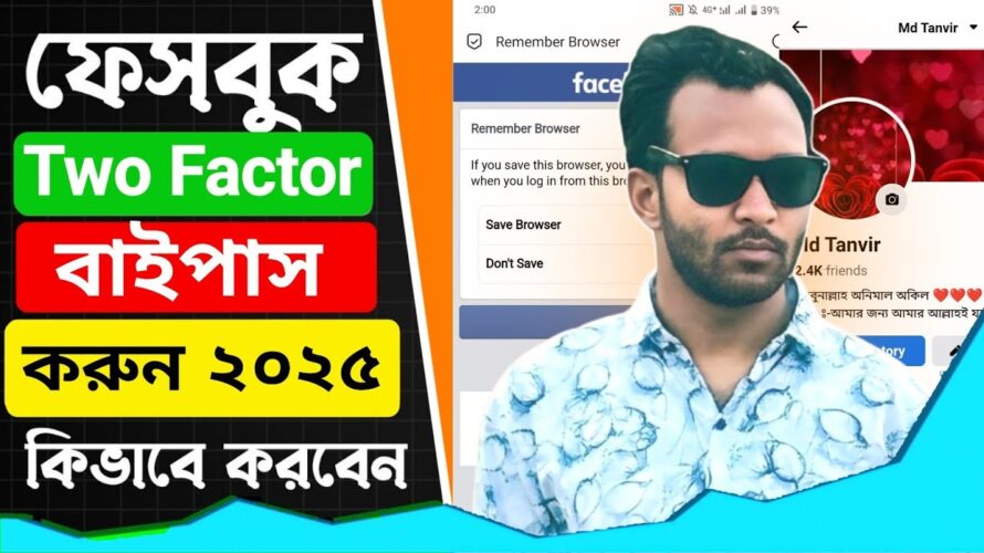 ফেসবুক টু-ফ্যাক্টর কোড ছাড়াই আইডি লগিন করুন ২০২৫ | Fb Two factor Authentication Bypass 2025 |Bangla