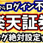 楽天証券の口座乗っ取り被害「超危険な穴」と絶対設定すべき対策
