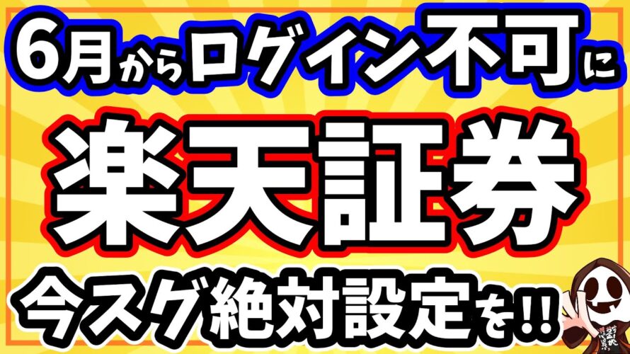 楽天証券の口座乗っ取り被害「超危険な穴」と絶対設定すべき対策