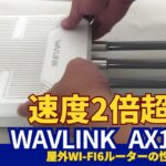 Wi-Fi6で屋外環境が変わる！WAVLINK AX1800レビューと4年使用AC1200との性能差