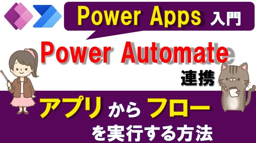 【Power Apps×Power Automate連携】アプリからフローを実行し、アプリにデータを返す方法