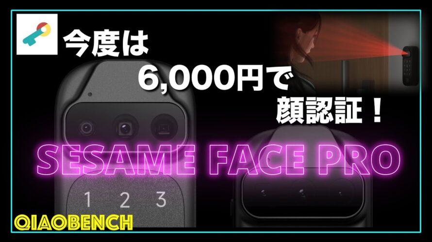 未来の鍵!【SESAME FACE PRO】今度のスマートロックもスゴイ!あなたの家が顔認証と静脈認証のセキュリティ!