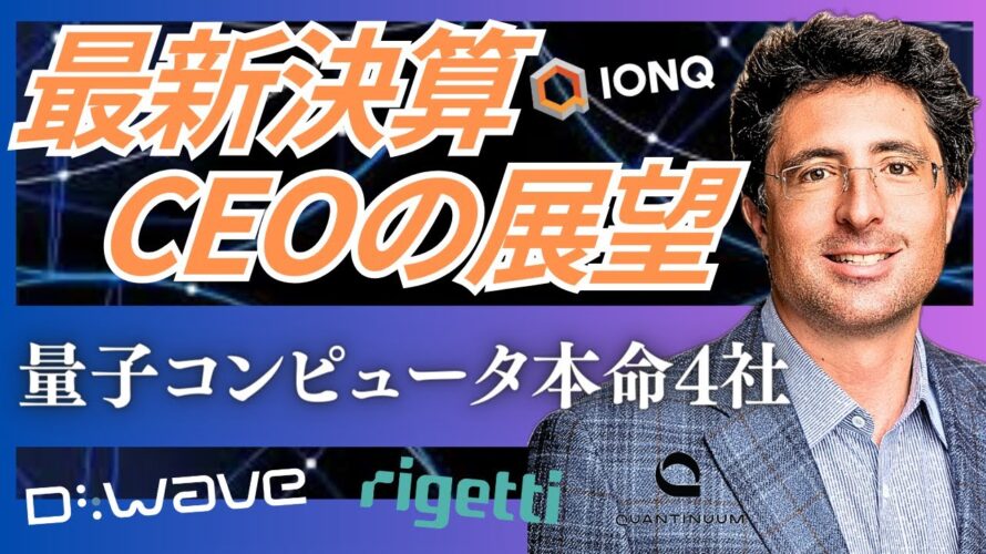 【量子コンピュータ最前線】IonQ, D-Wave,Rigetti, Quantinuum注目4社のCEOの展望と2025年1Qの決算を解説