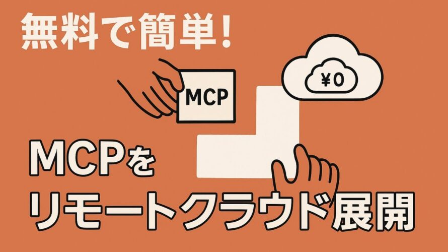 Python&FastMCPでClaude対応リモートMCPをゼロ円で立ち上げてみた🔥