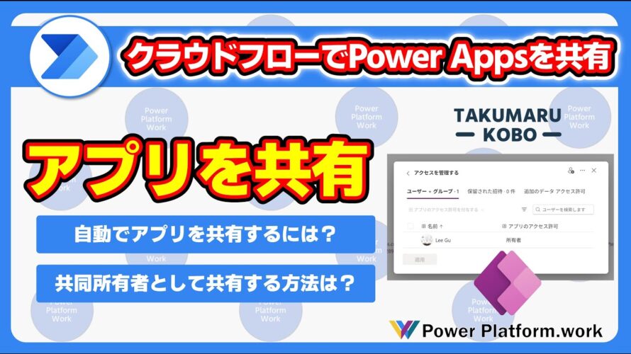 Power Automate クラウドフローを使って、Power Apps アプリを共同所有者としてユーザーに共有する方法 #PowerAutomate #PowerApps