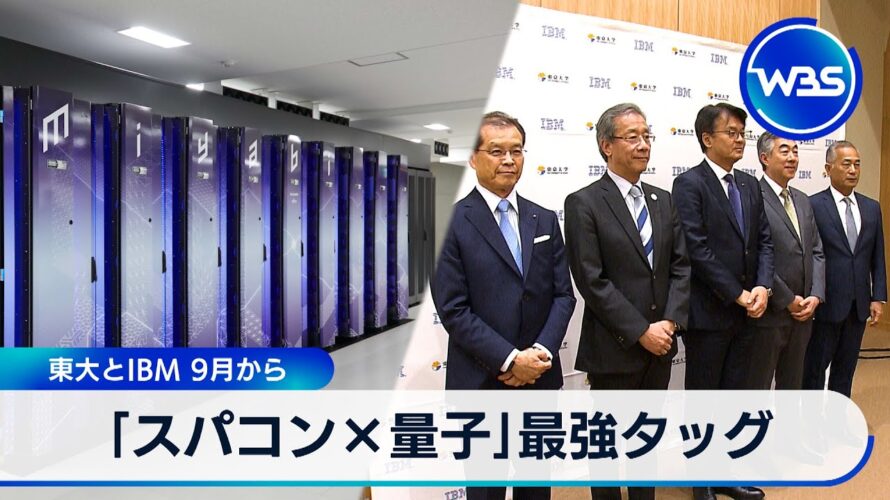 「スパコン×量子」最強タッグ 東大とIBM 9月から【WBS】
