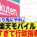 楽天モバイルに総務省が行政指導！5G基地局整備の遅れにネットからは厳しい声…