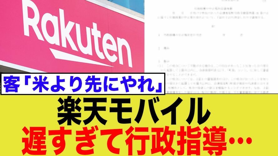 楽天モバイルに総務省が行政指導!5G基地局整備の遅れにネットからは厳しい声…