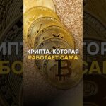 Хочешь до х20% в год на крипте? Вкладывай в DeFi — пассивный доход без угадываний! #крипта #DeFi