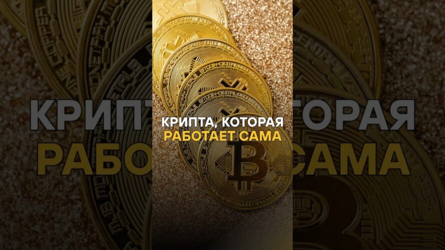 Хочешь до х20% в год на крипте? Вкладывай в DeFi — пассивный доход без угадываний! #крипта #DeFi