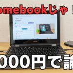 「Chromebookじゃ無理」←はい、論破。5000円でYouTube活動＆動画編集が普通にできる件