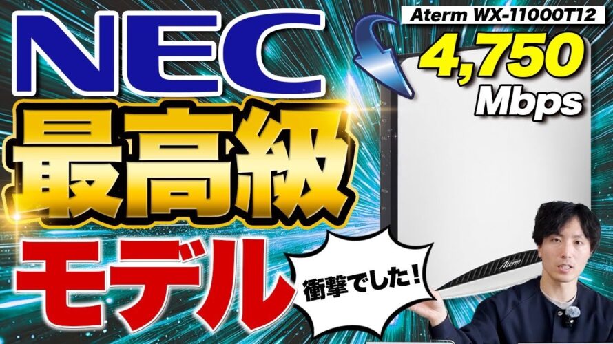【ルーターで5万】NEC最高級ルーター『Aterm WX-11000T12』は買いですか?