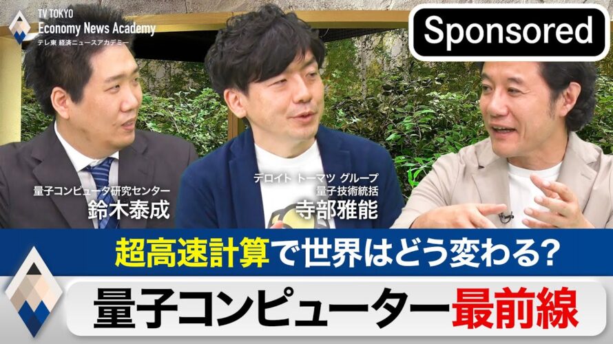 “超高速計算”で世界はどう変わるのか？〜実用化が迫る量子コンピューター最前線【Sponsored】【テレ東経済ニュースアカデミー】