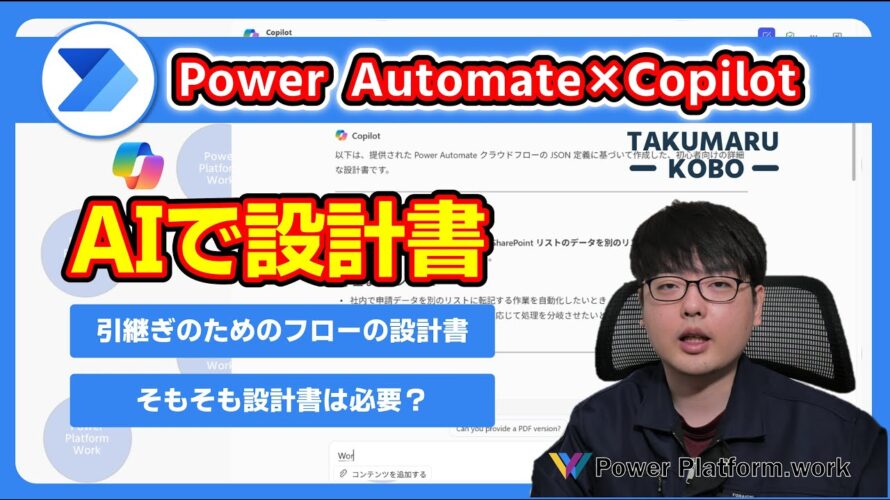 Power Automate クラウドフローを引き継ぐための設計書を生成AIで作成する クラウドフローの設計書にはどういった内容が必要? #PowerAutomate #Copilot