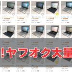 【速報】ヤフオクにちょっと昔のハイエンドChromebookが大量出品中！
