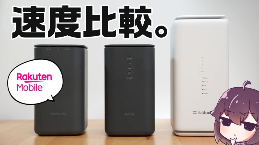 【実機検証】ホームルーターの通信品質を比較2025(楽天モバイル/home5G/SoftBank Air)