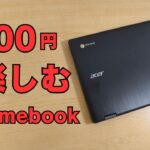 5,000円 Chromebookで楽しもう!! この価格なら、さすがに買いだよ👍