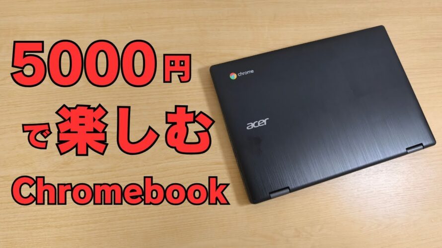5,000円 Chromebookで楽しもう!! この価格なら、さすがに買いだよ👍