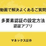 【多要素認証（アプリ認証）】設定方法_PC
